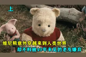 维尼意外穿越来到人类世界，却不料被40年未见的老友嫌弃了视频封面