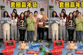 套圈赢年货，哈哈羊公子运气也太好了！