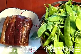 腊肉炒荷兰豆，清脆爽口，腊味浓郁，年夜饭好菜视频封面
