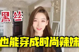 黑色丝袜又回潮了，健身美女教你穿搭，廉价感全无成时尚辣妹！视频封面