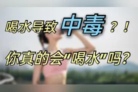 夏天喝水多导致水中毒！医生教你科学饮水的3大“法宝”保护肾脏视频封面