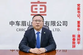 中车眉山公司党委书记董事长潘树平新春致辞视频封面