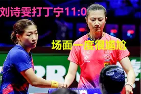什么仇什么怨？刘诗雯打丁宁11比0，场面一度非常尴尬视频封面