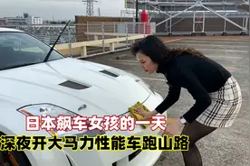日本赛车女孩的一天，不仅车技好人也漂亮，喜欢开高性能车跑山路视频封面