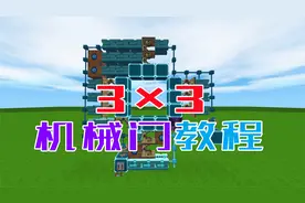 迷你世界：小伙伴要的3乘3机械门电路教程来了，你学会了吗视频封面