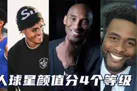 黑人球星颜值分4个等级：乔治仅A级，乌布雷S级，那SSS级有多帅？视频封面