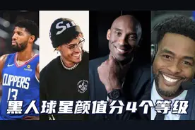 黑人球星颜值分4个等级：乔治仅A级，乌布雷S级，那SSS级有多帅？视频封面