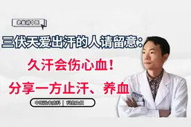 三伏天爱出汗的人请留意：久汗会伤心血！分享一方止汗、养血视频封面