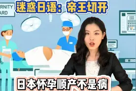 为啥剖腹产在日语里叫“帝王切开”？在日本顺产不算病，不给报销视频封面