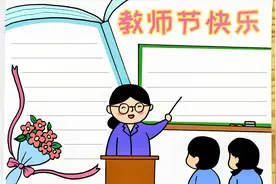 老师，您辛苦了！学画教师节手抄报模板，简单又漂亮视频封面