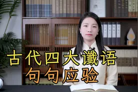 古代四大“谶语”，暗藏神秘预言，句句应验，是巧合还是天意？视频封面