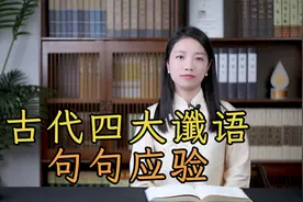 古代四大“谶语”，暗藏神秘预言，句句应验，是巧合还是天意？视频封面