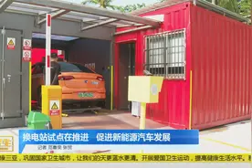 三亚换电站试点在推进  促进新能源汽车发展视频封面