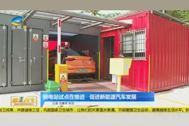 三亚换电站试点在推进  促进新能源汽车发展视频封面