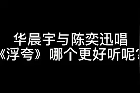华晨宇与陈奕迅的唱功，哪个更胜一筹呢？视频封面