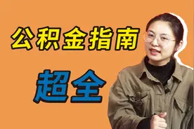 一份公积金超全指南，用好了能省下几十万视频封面