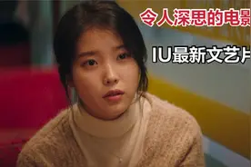 IU李知恩首次尝试文艺片，令人深思的电影《无处寻觅》视频封面