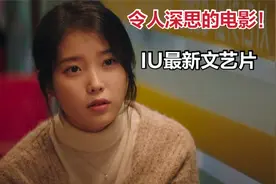 IU李知恩首次尝试文艺片，令人深思的电影《无处寻觅》视频封面