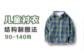 ［打版］儿童衬衣 结构制图法 90-140码视频封面