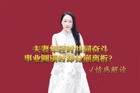 事业成功了却丢掉了爱情，夫妻共苦数年却不能同甘？视频封面