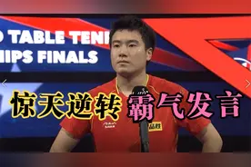 必须要赢！梁靖崑霸气发言，挺进世乒赛四强将对战樊振东视频封面