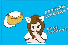 【男生勿入】女生的内衣扣，为何有好几排？视频封面