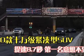 10万级跑得最快的紧凑型SUV，有合资有国产，第一名意想不到视频封面
