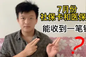 7月份好消息，社保卡和医保卡能收到一笔钱？这是怎么回事视频封面