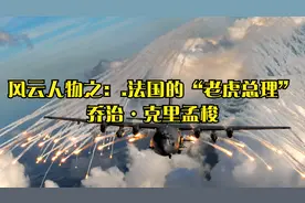 风云人物之：.法国的“老虎总理”——乔治·克里孟梭视频封面