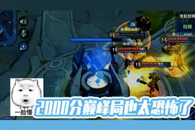 巅峰2000分太恐怖了，优势瞬间融化，阿电没反应过来游戏就结束？视频封面