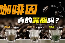 惊！原来你喝奶茶睡不着的原因是这个？深扒被滥用的咖啡因视频封面