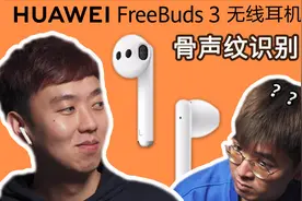 华为FreeBuds 3体验：「骨声纹识别」，为何张口就能解锁？视频封面