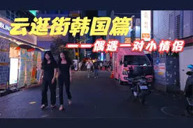 云逛街韩国篇——偶遇一对小情侣视频封面