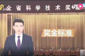 300万，个人自由支配！山东省大幅调高省科学技术奖奖金标准视频封面