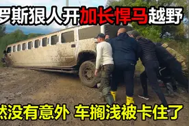俄罗斯猛人开加长悍马去越野，果然没有意外，车子被卡住了视频封面