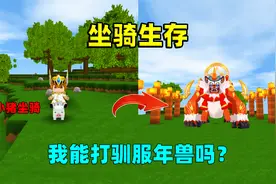 迷你世界：坐骑生存！驯服小猪能发射炮弹，辣条能驯服年兽吗？视频封面