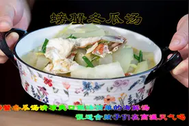螃蟹冬瓜汤适合孩子们在高温天喝，清凉爽口做法简单海鲜汤螃蟹汤视频封面
