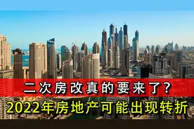 2022年房地产出现转折，第二次房改真的要来了？无房人要注意了！视频封面