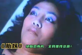 女子打胎路上遭遇车祸，身体烧焦肚子却仍跳动，解剖后发现是鬼胎视频封面