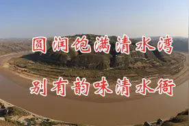 别有韵味清水衙，圆润饱满清水湾，跨越时空忆伟人视频封面