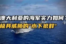 拥有50艘军舰，堪称南半球最强海军力量，澳大利亚海军实力如何？视频封面