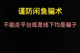 闲鱼买显卡注意防骗
