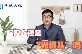 河南俗语“光棍儿”的两个含义，你知道吗