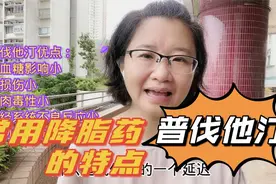 降脂药普伐他汀有啥特点5大优点2大缺点,药师推荐哪些人适合用视频封面