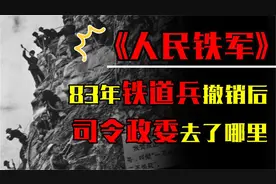 1983年铁道兵被撤销，司令员和政委均是开国上将，他们去了哪里？视频封面