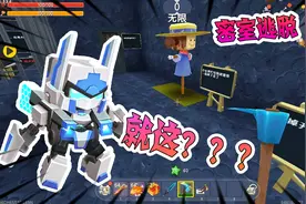 密室逃脱二：大东挑战密室逃脱成功通关，小表弟高达玩具不保