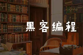 白帽黑客带你学编程：小白如何入门和学习Python运算符？视频封面