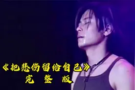 这才是《把悲伤留给自己》的真正原唱！撕心裂肺的歌声，听哭了视频封面