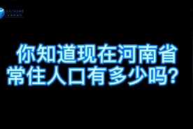 河南常住人口数据发布视频封面