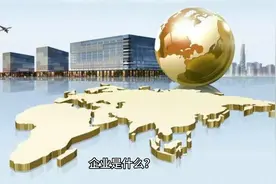 企业的概念、企业是什么？视频封面